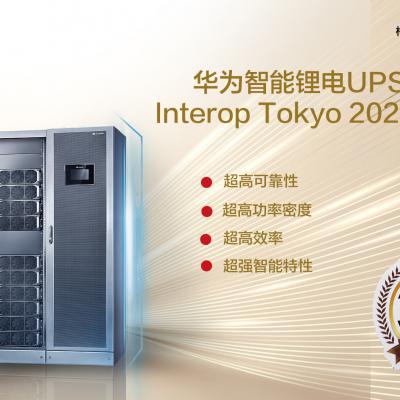 重磅！华为智能锂电UPS荣获Interop Tokyo 2021特别奖